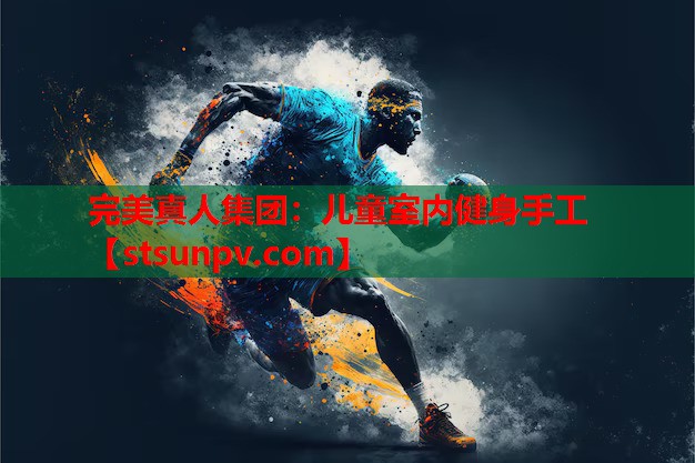 儿童室内健身手工 儿童室内健身手工