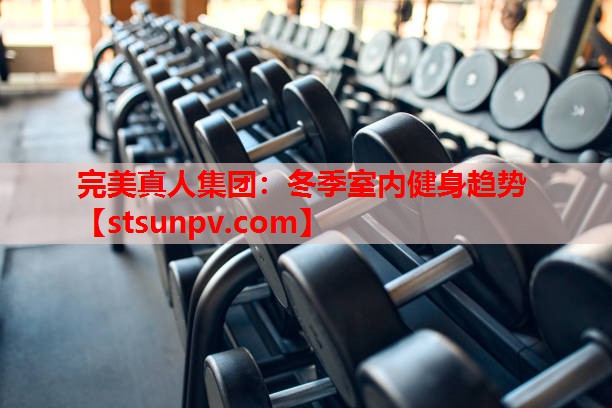 冬季室内健身趋势 冬季室内健身趋势