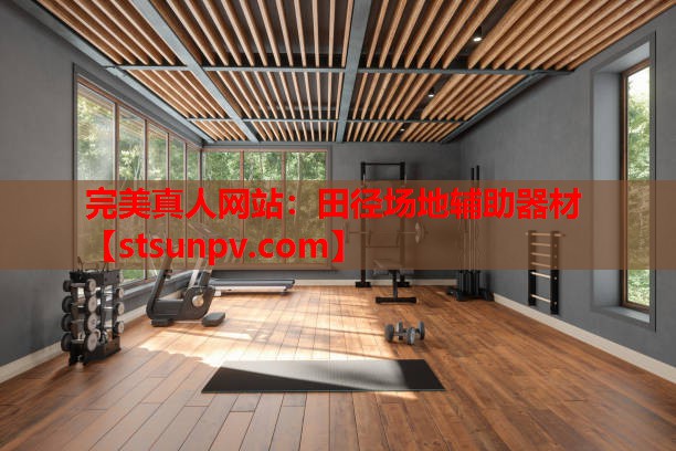 田径场地辅助器材 田径场地辅助器材