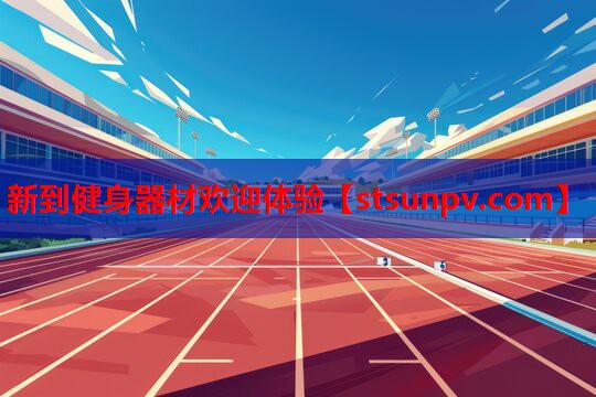 新到健身器材欢迎体验 新到健身器材欢迎体验