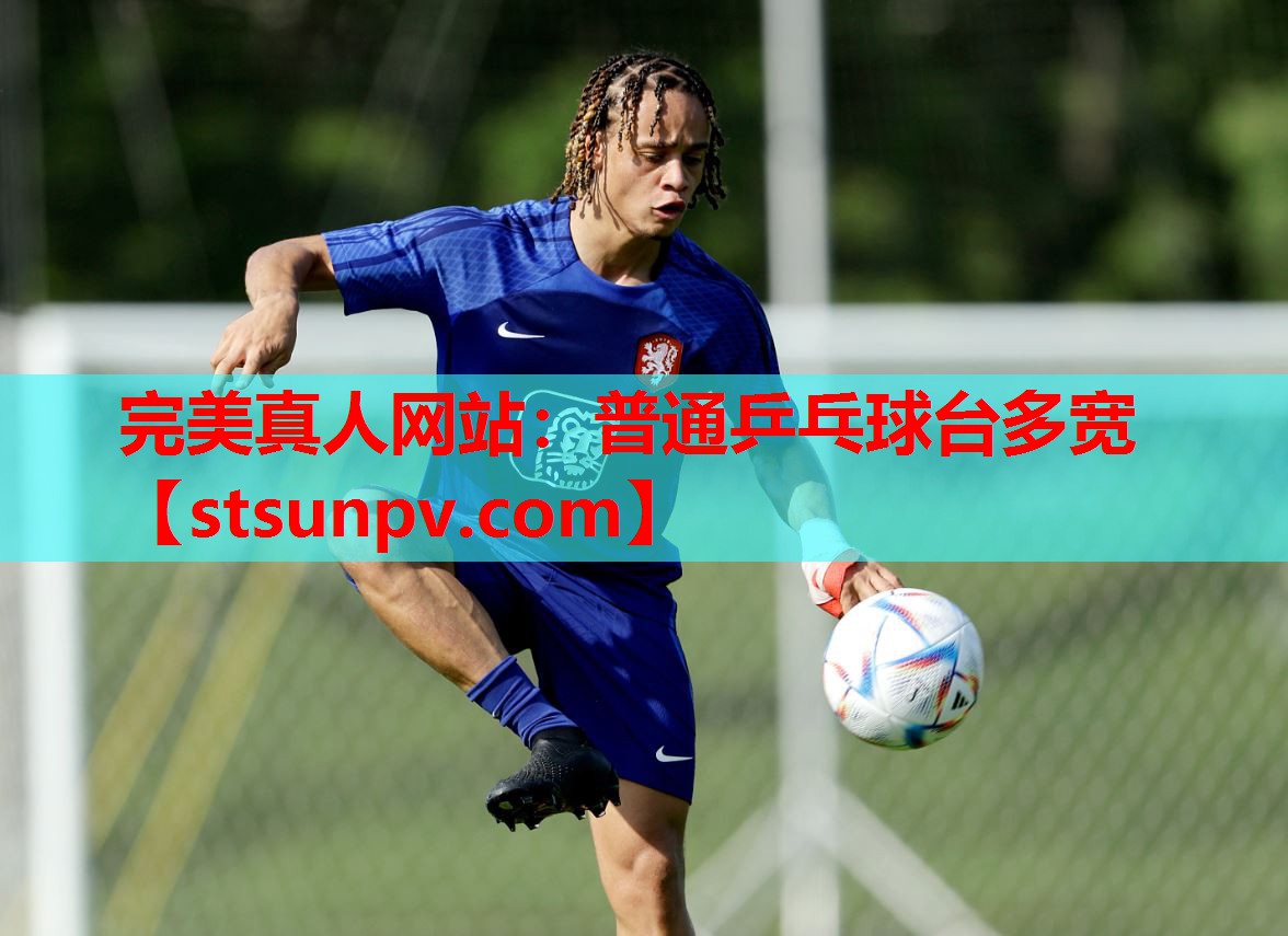 普通乒乓球台多宽 普通乒乓球台多宽