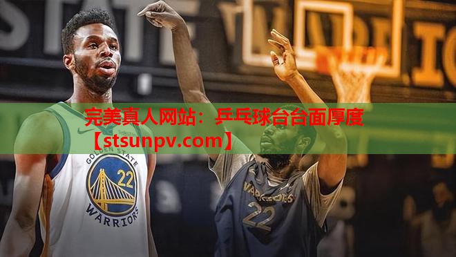 乒乓球台台面厚度 乒乓球台台面厚度