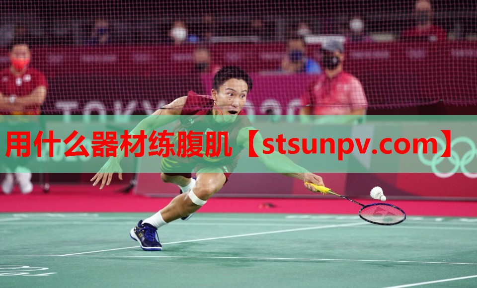用什么器材练腹肌 用什么器材练腹肌