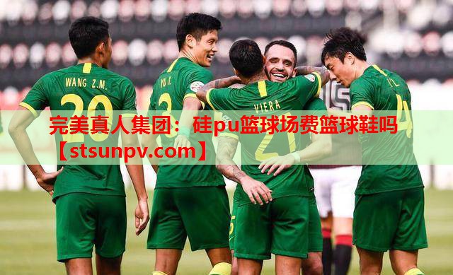 硅pu篮球场费篮球鞋吗 硅pu篮球场费篮球鞋吗