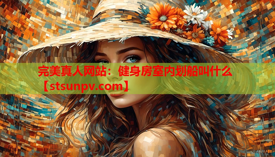 健身房室内划船叫什么 健身房室内划船叫什么