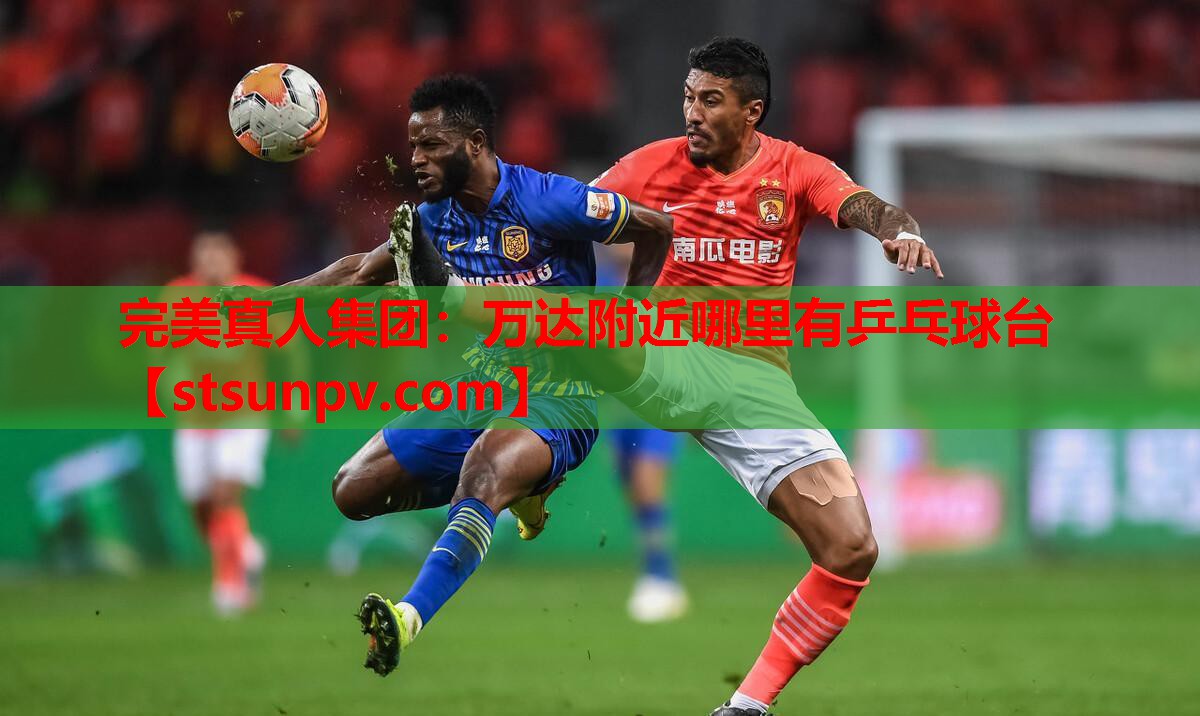 万达附近哪里有乒乓球台 万达附近哪里有乒乓球台