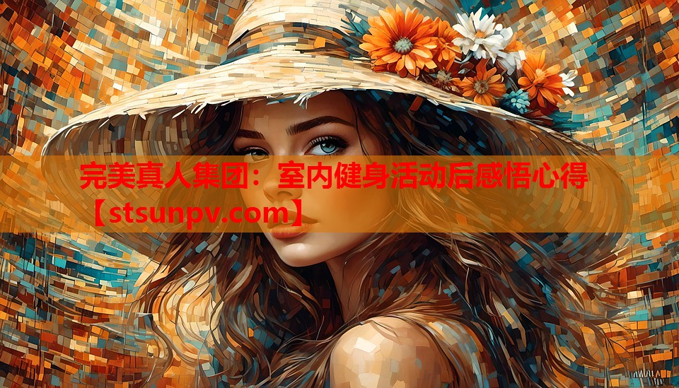 室内健身活动后感悟心得 室内健身活动后感悟心得