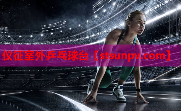 仪征室外乒乓球台 仪征室外乒乓球台