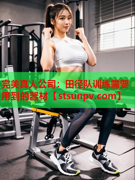 田径队训练需要用到的器材 田径队训练需要用到的器材