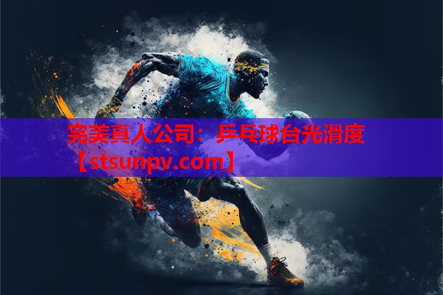 乒乓球台光滑度 乒乓球台光滑度