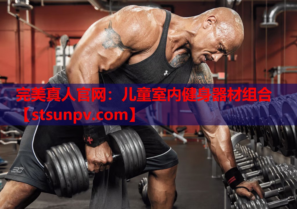 儿童室内健身器材组合 儿童室内健身器材组合
