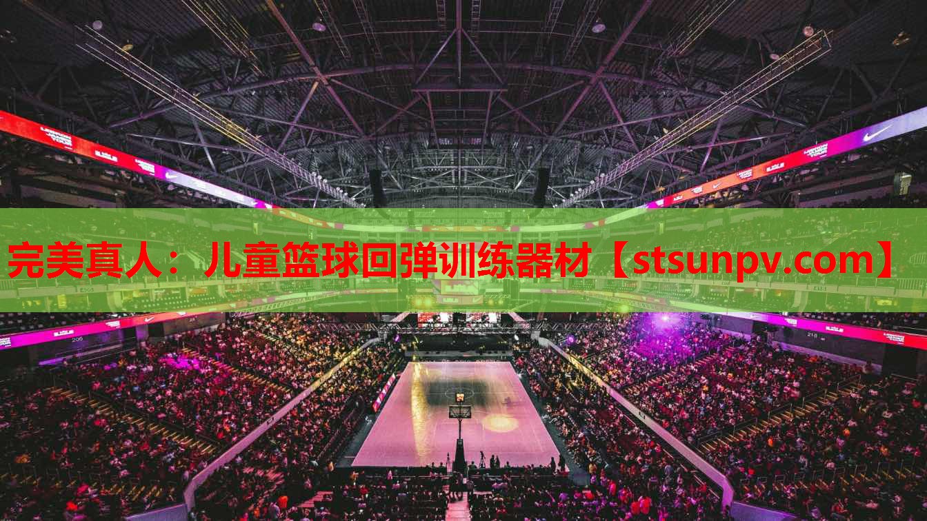 儿童篮球回弹训练器材 儿童篮球回弹训练器材