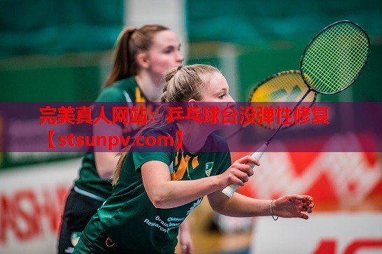 乒乓球台没弹性修复 乒乓球台没弹性修复