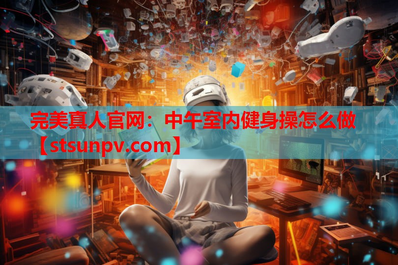 中午室内健身操怎么做 中午室内健身操怎么做