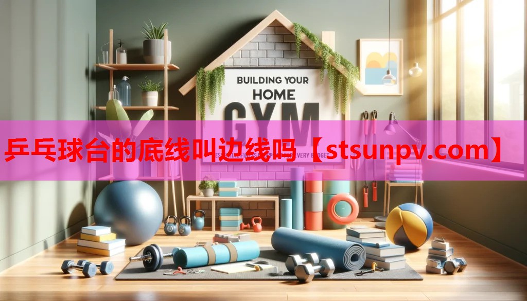 乒乓球台的底线叫边线吗 乒乓球台的底线叫边线吗