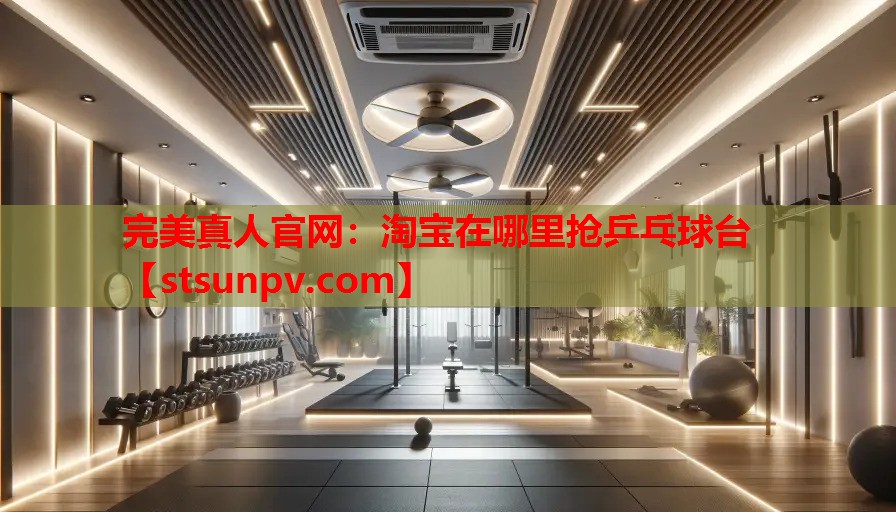 淘宝在哪里抢乒乓球台 淘宝在哪里抢乒乓球台