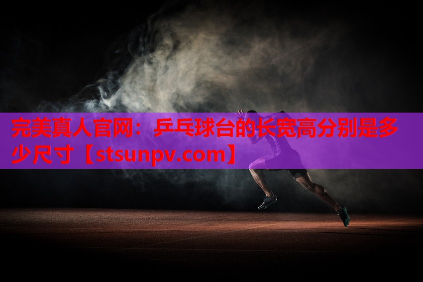 乒乓球台的长宽高分别是多少尺寸 乒乓球台的长宽高分别是多少尺寸