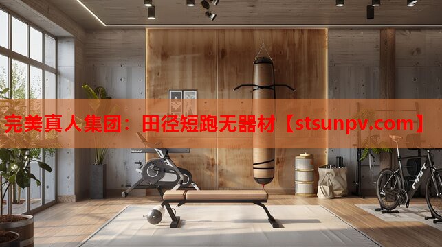 田径短跑无器材 田径短跑无器材
