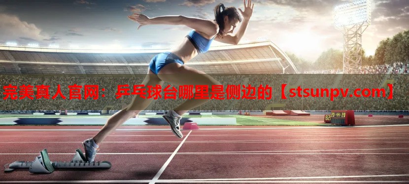 乒乓球台哪里是侧边的 乒乓球台哪里是侧边的