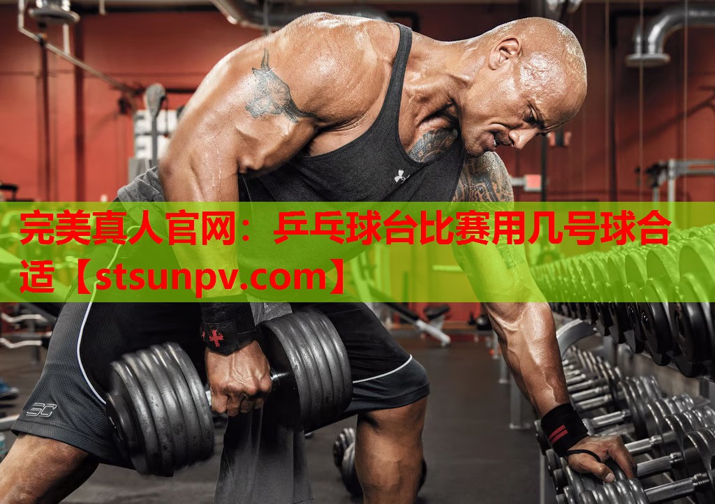 乒乓球台比赛用几号球合适 乒乓球台比赛用几号球合适