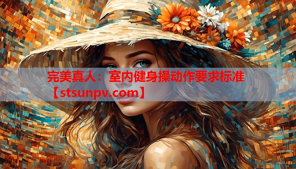 室内健身操动作要求标准 室内健身操动作要求标准