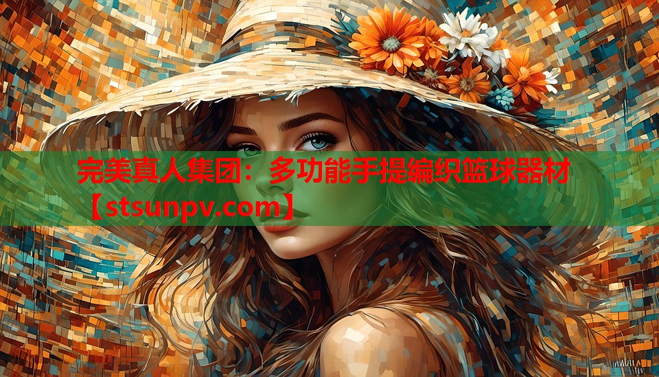 多功能手提编织篮球器材 多功能手提编织篮球器材