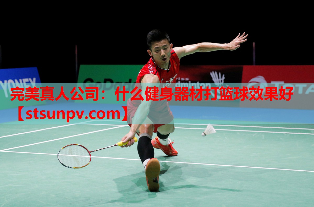 什么健身器材打篮球效果好 什么健身器材打篮球效果好
