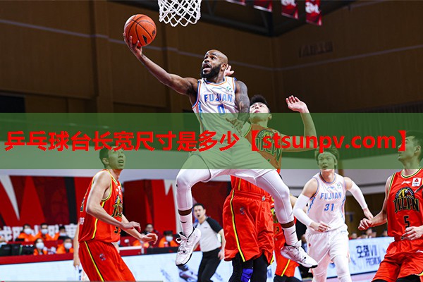 乒乓球台长宽尺寸是多少 乒乓球台长宽尺寸是多少