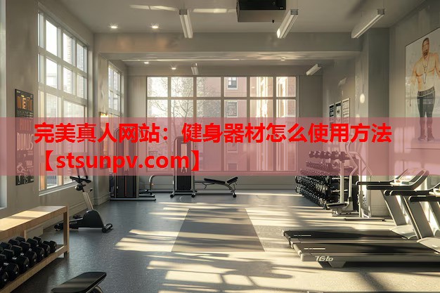 健身器材怎么使用方法 健身器材怎么使用方法