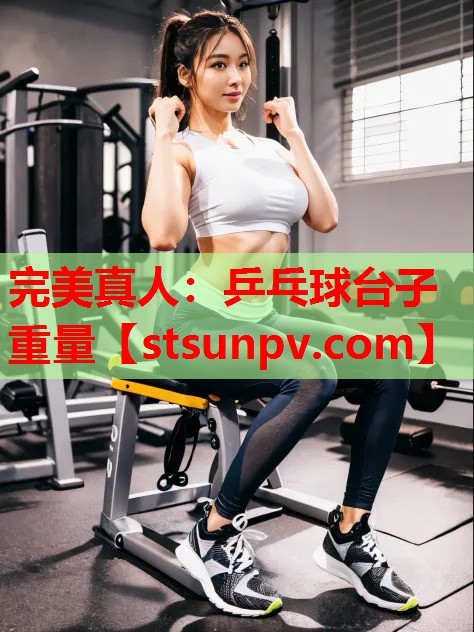 乒乓球台子重量 乒乓球台子重量