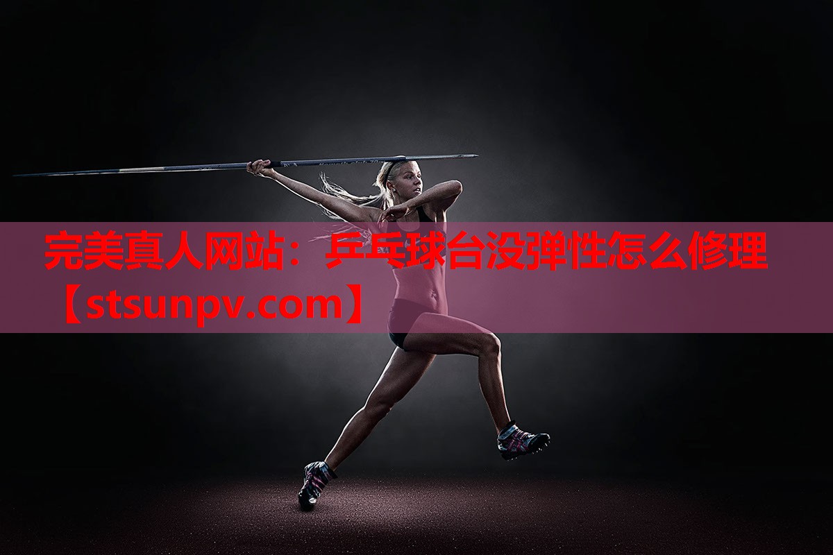 乒乓球台没弹性怎么修理 乒乓球台没弹性怎么修理