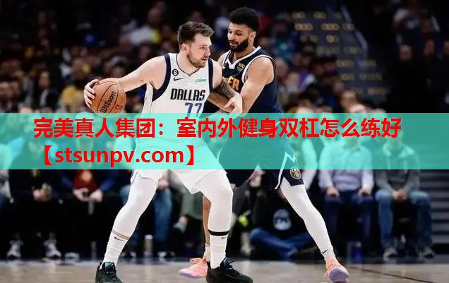 室内外健身双杠怎么练好 室内外健身双杠怎么练好