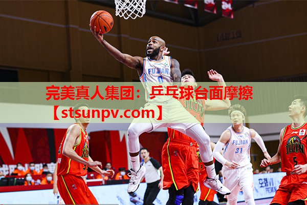 乒乓球台面摩擦 乒乓球台面摩擦
