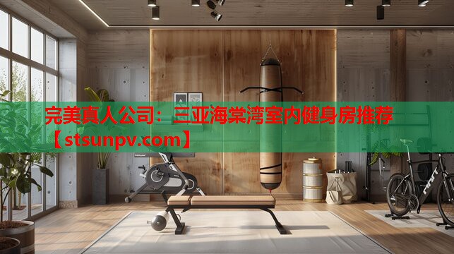 三亚海棠湾室内健身房推荐 三亚海棠湾室内健身房推荐