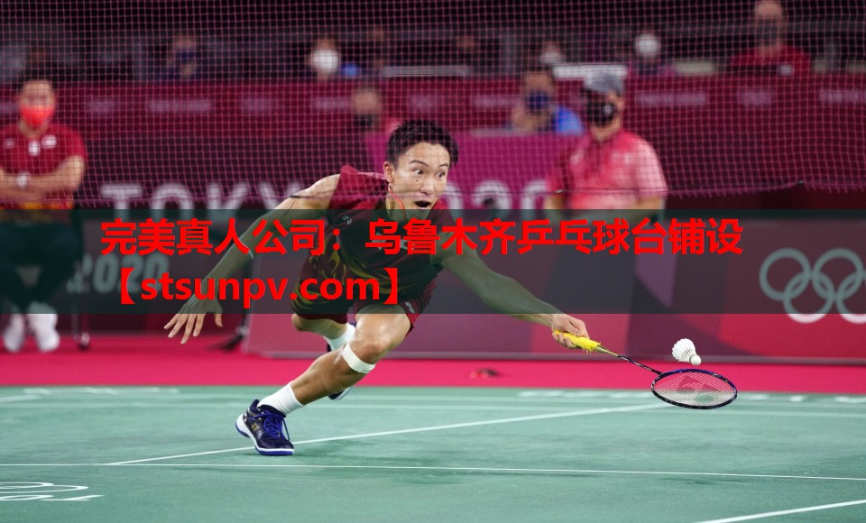 乌鲁木齐乒乓球台铺设 乌鲁木齐乒乓球台铺设