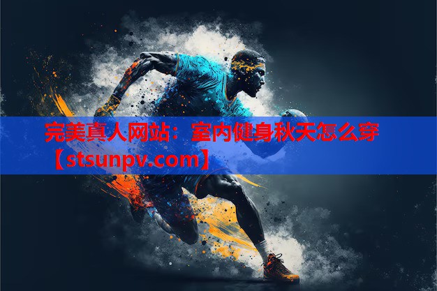 室内健身秋天怎么穿 室内健身秋天怎么穿