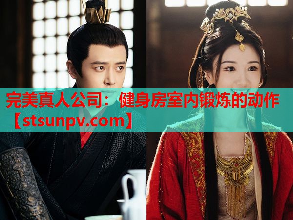 健身房室内锻炼的动作 健身房室内锻炼的动作