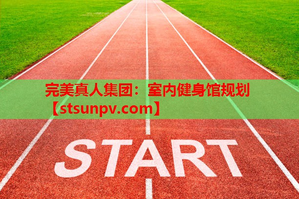 室内健身馆规划 室内健身馆规划