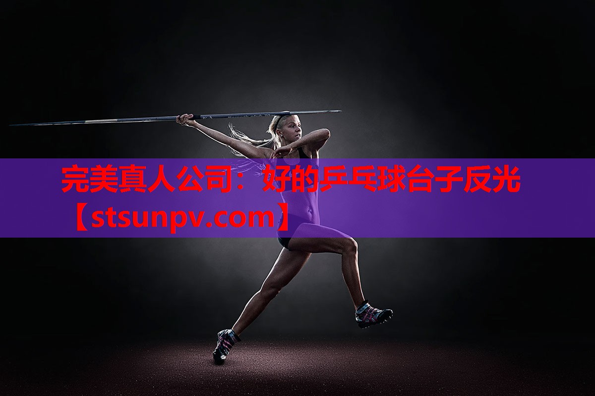好的乒乓球台子反光 好的乒乓球台子反光
