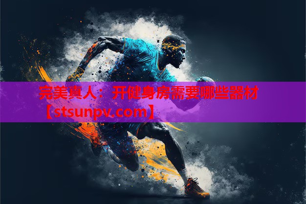 开健身房需要哪些器材 开健身房需要哪些器材