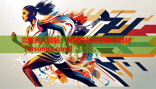对男性好处的健身器材 对男性好处的健身器材