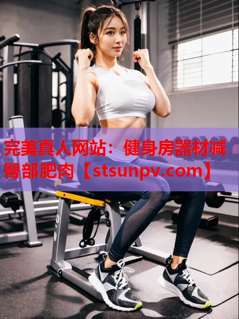 健身房器材减臀部肥肉 健身房器材减臀部肥肉