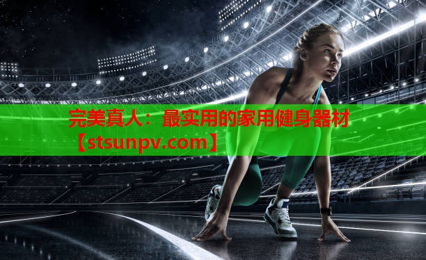 最实用的家用健身器材 最实用的家用健身器材