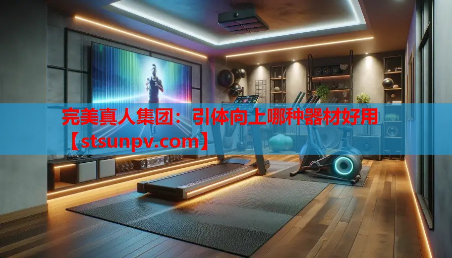 引体向上哪种器材好用 引体向上哪种器材好用