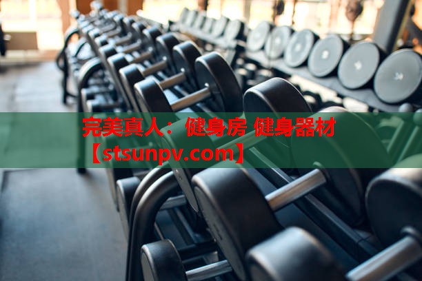 健身房 健身器材 健身房 健身器材