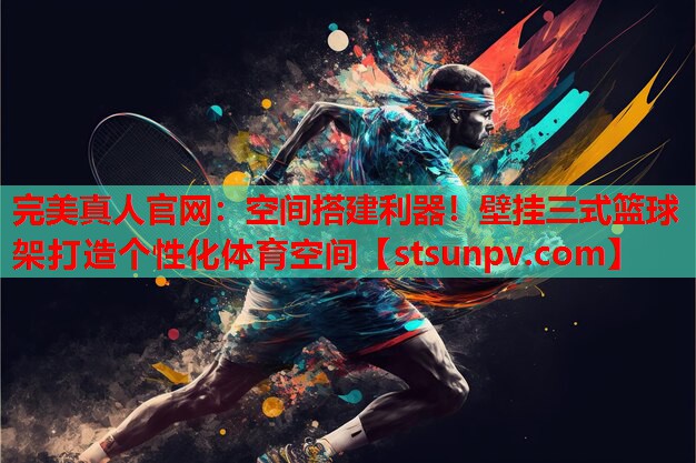 空间搭建利器!壁挂三式篮球架打造个性化体育空间 空间搭建利器!壁挂三式篮球架打造个性化体育空间