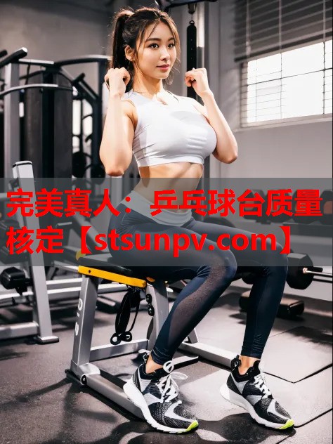 乒乓球台质量核定 乒乓球台质量核定