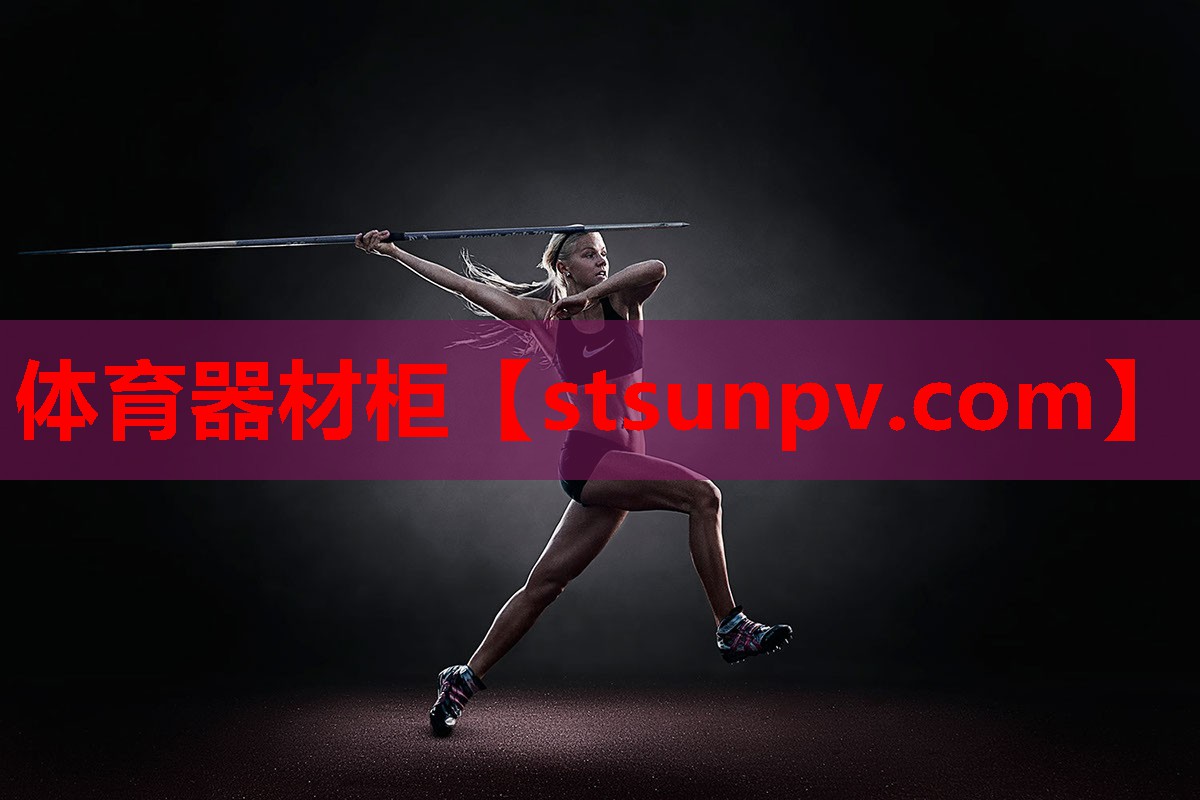 体育器材柜 体育器材柜