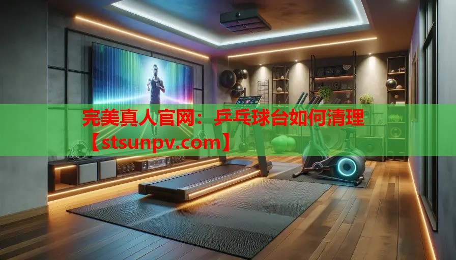 乒乓球台如何清理 乒乓球台如何清理