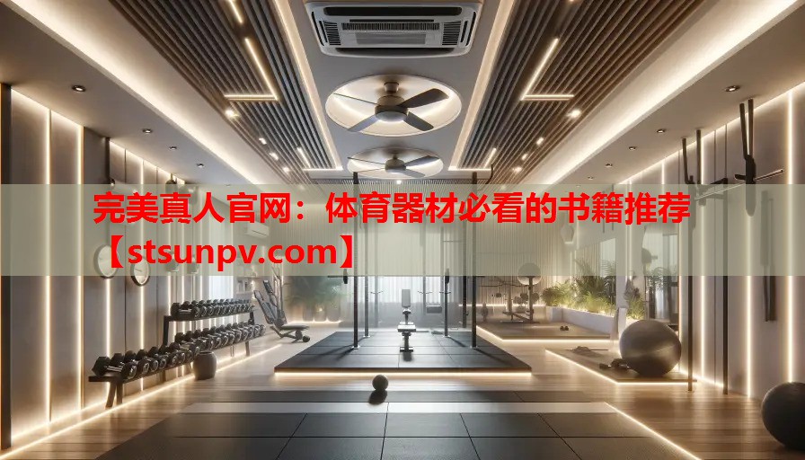 体育器材必看的书籍推荐 体育器材必看的书籍推荐